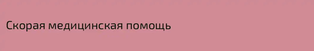 Скорая медицинская помощь